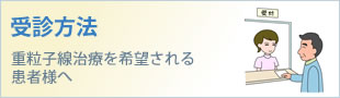 受診方法