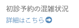 初診予約の混雑状況
