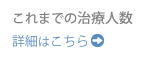 これまでの治療人数