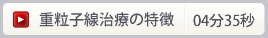重粒子線治療の特徴