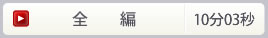 全編